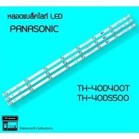ราคา Panasonic หลอดแบล็คไลท์ 40D400T 40DS500 หลอดทีวี หลอดbacklightLED หลอดLED (20825710822)
