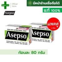 ราคา (แพคคู่ -- ก้อนละ 80 กรัม) สบู่ อาเซปโซ Asepso (สูตร สีเขียว ไฮจินิค เฟรช hygenic fresh) ---- อาเซ็ปโซ่ เขียวอ่อน ขาว (24828872662)