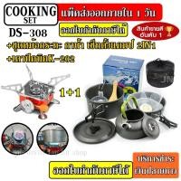 ราคา DS-500 DS308 DS300 SY200 ชุดหม้อ กระบะ กาต้มน้ำ สำหรับตั้งแคมป์ มาพร้อม + เตาสนาม K-202 ชุดหม้อสนามแคมป์ปิ้ง ชุดหม้อพกพา (7863823523)