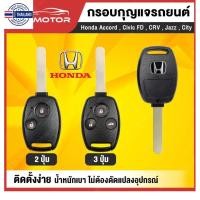ราคา กรอกุญแจ honda กรอรีโมท honda พร้อมดอกกุญแจ กรอครชุด มี 2 แ 2 ปุ่ม และ 3 ปุ่ม ตรงรุ่น Accord , Civic FD , CRV , Jazz , C (18292780708)