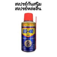 ราคา สเปรย์อเนกประสงค์ กันสนิม กันชื้นขนาด 100 ml. สเปรย์หล่อลื่น ไล่สนิม โรงงานมาเอง (54706024231)