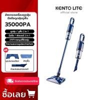 ราคา KENTO LITE 35000PA ดูดฝุ่น ถูพื้น เครื่องดูดฝุ่น vacuum cleaner แบบมือถือ เครื่องดูดฝุ่น 2in1 เครื่องดูดฝุ่นบ้าน (26554870422)