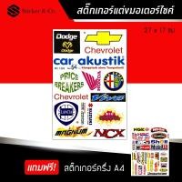 ราคา สติ๊กเกอร์ติดรถ สติ๊กเกอร์มอเตอร์ไซค์ สติ๊กเกอร์ แต่งรถ เชฟโรเลต บิ๊กไบค์แต่ง Chevrolet Sticker (13943520467)