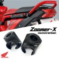 ราคา ตกแต่งกันตก แท้ศูนย์ Honda Zoomer-x ปลอกปลายกันตก ปลอกปลายเหล็ก กันตก ซูเมอร์เอ็กซ์ มือจับกันตก แท้ (20793613466)