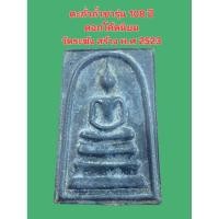 ราคา สมเด็จตะกั่วถ้ำชา ตอกโค๊ต นิยม รุ่น 108 ปี วัดระฆัง สร้างพ.ศ 2523 (43351451915)