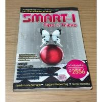 ราคา หนังสือมือสอง SMART -I Tips&Tricks ผู้เขียน กมลรัตน์ อร่ามวิทยานุกูล และคณะ (20171740064)
