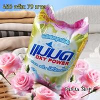 ราคา ผงซักฟอกแม่มด (1ถุง*450g) (3318986693)