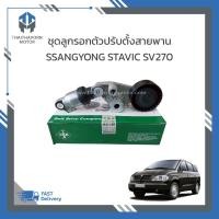 ราคา ชุดลูกรอกตัวปรับตั้งสายพาน SSANGYONG STAVIC SV270 (2.7) ราคา/ชุด (40304400737)