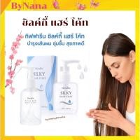 ราคา น้ำมันบำรุงผม ซิลค์กี้ แฮร์ โค้ท กิฟฟารีน บำรุงเส้นผม ผมมีน้ำหนัก ฟื้นฟูผมแห้งเสีย ผมแตกปลาย (9690812243)