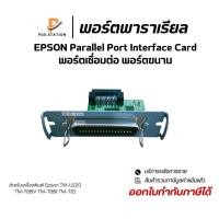 ราคา พอร์ตพาราเรียล Epson Parallel Port Interface Card For TM-U220 TM-T88IV TM-T88II TM-T81 (พร้อมส่ง) (29673458734)