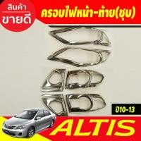 ราคา ครอบไฟหน้า+ครอบไฟท้าย ชุบโครเมี่ยม โตโยต้า อัลติส TOYOTA ALTIS 2010 2011 2012 2013 ใส่ร่วมกันได้ทุกปี A (28924368144)