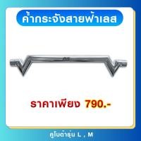 ราคา ค้ำกระจังสายฟ้า งานสแตนเลส (42318926258)