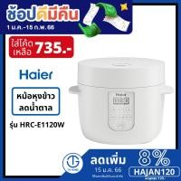 ราคา หม้อหุงข้าวลดน้ำตาล Haier ความจุ 1 ลิตร รุ่น HRC-E11201W (19970702202)