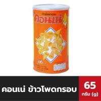 ราคา คอนเน่ ข้าวโพดกรอบ 65 กรัม บรรจุกระป๋อง (3032) Cornae Corn Snack (4340175062)