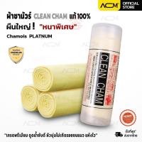 ราคา ผ้าชามัวร์ แท้100% ผ้าเช็ดรถ หนาพิเศษ ผืนใหญ่ อย่างดี เกรดพรีเมียม นุ่มดูดซับน้ำได้ดี ผ้าเช็ดรถยนต์ Chamois Clean Cham (42802600246)