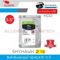 ราคา Seagate SkyHawk 2TB Internal HDD 3.5" For CCTV SATA-III - ST2000VX015 (1636521767)