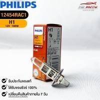 ราคา หลอดไฟหน้ารถยนต์ฟิลลิป PHILIPS H1 12V 100W รหัส 12454RAC1 (25850411304)