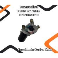 ราคา มอเตอร์ปัดน้ำฝน FORD RANGER 159200-3130 (40361438384)