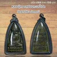 ราคา จี้พระ วัตถุมงคล หลวงปู่ทวดเหยียบทะเลน้ำจืด วัดช้างให้ จ.ปัตตานี (47208819852)