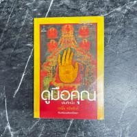 ราคา หนังสือมือสอง:ดูมือคุณ เล่มที่หนึ่ง / ผู้เขียน วรมัย กบิลสิงห์ พิมพ์รวมเล่มครั้งแรก (56859434127)