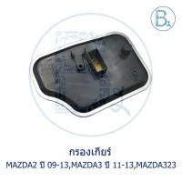 ราคา กรองเกียร์ MAZDA2 ปี 09-13 เครื่อง 1.5, MAZDA3 ปี 11-13 เครื่อง 1.6, MAZDA323 (9353349854)