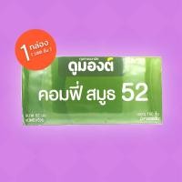 ราคา Dumont Comfy Smooth 52 ถุงยางอนามัย ดูมองต์ คอมฟี่ สมูธ 52 ขนาด 52 มม. ผิวเรียบ 1 กล่อง (100 ชิ้น) (6947262788)