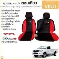 ราคา ชุดหุ้มเบาะตอนเดียว [VIP] VIGO เข้ารูปตรงรุ่นทุกปี แบบสั้น-ยาว หุ้มเต็ม ตรงรุ่น เบาะตอนเดียว VIP - VIGO สี ดำ-แดง วีโก้ (18389285257)