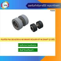 ราคา ชุดดึงกระดาษพร้อมแกน Fujitsu FI6130/6230/6140 Brake Roller Kit W/Shaft (2 Set) (16258883149)