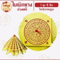 ราคา จึงสิริภูมิ : ฮวงแซจี้ ฮวงแซจี๊ ใบเบิกทาง กระดาษไหว้ กระดาษไหว้บรรพบุรุษ กระดาษไหว้เจ้า สาร์ทจีน (17880278802)