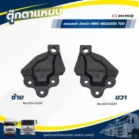 ราคา ตุ๊กตาแหนบหน้า ตัวหน้า HINO MEGA500 700 สินค้ามีตัวเลือก ซ้าย-ขวา เเบรนด์ NKN No.0213-0228/0213-0229 (50907147265)