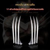 ราคา 【จัดส่งภายใน 1-2 วัน】1 คู่ กรงเล็บวูล์ฟเวอรีน อุปกรณ์ประกอบฉากกรงเล็บคอสเพลย์ 1:1 X-Men Logan Wolverine Claws (48854307942)