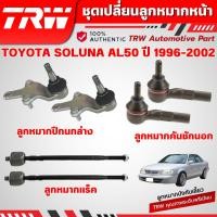 ราคา TRW ชุดเปลี่ยนลูกหมากหน้า TOYOTA SOLUNA (AL50) ปี 1996-2002 ช่วงล่างหน้าTRW ลูกหมากTRW (40502114740)