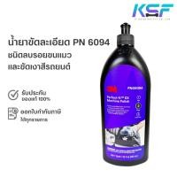 ราคา Ksolutionfit : 3M น้ำยาขัดเงาสีรถ ฝาดำ 06094 ชนิดลบรอยขนแมว Perfect-it Ex Machine Polish PN6094 ขนาด 946 ml. (1944402141)