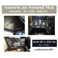 ราคา American Sound Mat แผ่นแดมป์ แผ่นซับเสียง มีกาวในตัว ติดตั้งง่าย ขนาด 60*100 ซม. หนา 1.9 มิล (43731084749)