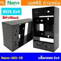 ราคา [ 1 ชิ้น ] NANO-403-1B NANO บล็อคลอย 2x4 นิ้ว กล่องลอย บ๊อกลอย กล่องลอย นาโน Plastic Wall Box 2"×4″ Electric BOX พลาส... (11523667111)