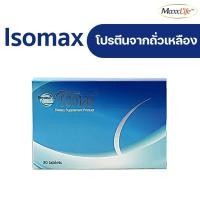 ราคา Maxxlife Isomax 30tab ( Beyond Plus Wellgate Soy ถั่วเหลือง Horsetail พริก Beta Glucan ) (28358034242)