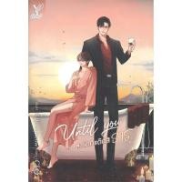 ราคา Until You #เรียกแด๊ดสิธาร (นิยายวาย-มือหนึ่งในซีล) (12886265554)