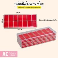 ราคา กล่องฝาใสใส่พระและเครื่องประดับ 14 ช่อง ภายในช่องสีแดง ใส่เครื่องประดับ ตลับพระ ให้เป็นระเบียบเรียบร้อย (23558034886)