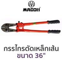 ราคา MACOH กรรไกรตัดเหล็กเส้น ขนาด 36" (4788942435)