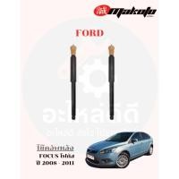 ราคา โช๊คอัพหน้า-โช๊คอัพหลัง FORD ฟอร์ด FOCUS โฟกัส ปี 2008 - 2011 MAKOTO (42262075573)