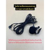 ราคา ไมค์ สายเสียบจอแอนดรอยรถยนต์ ใช้ได้กับจอแอนดรอยจีนที่มีแจ๊คไมค์รองรับเท่านั้น ความยาวสาย 2.5 เมตร (41667068001)