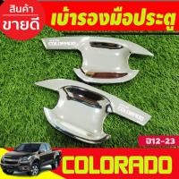 ราคา ถาดรองมือเปิดประตู เบ้ารองมือประตู โครเมี่ยม 2 ประตู Chevrolet Colorado 2012-2020 (R) (6652668552)