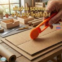 ราคา อุปกรณ์ทำรอยพับกระดาษลูกฟูก สำหรับประดิษฐ์กล่อง DIY ทำกล่องเองได้ง่าย แข็งแรง ทนทาน ใช้งานสะดวก (56106111437)