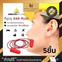 ราคา (ซื้อ 3แถม2) ปลั๊กอุดหูมีสาย สีแดง (x5ชิ้น) EAR PLUG delta plus แท้100% -34 dB ที่อุดหู ปลั๊กอุดหู (4742264891)