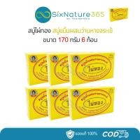 ราคา สบู่ไผ่ทอง สบู่ขมิ้นผสมว่านหางจระเข้ 170 กรัม (6 ก้อน) (26751042705)