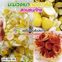ราคา มะม่วงเบาดองเกลือรสแซ่บ ขนาด 500กรัม (2816393153)