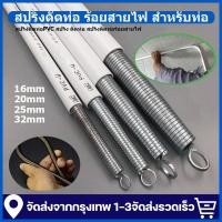 ราคา สปริงดัดท่อ ร้อยสายไฟ สำหรับท่อ 【4 ชิ้น/ชุด】16-32mm สปริงดัดท่อPVC สปริง ดัดท่อ สปริงดัดท่อร้อยสายไฟ (54900346472)