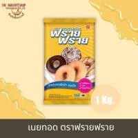 ราคา เนยทอด ตราฟรายฟราย 1 kg. (24155259791)
