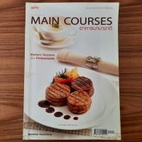 ราคา (มือสอง) หนังสือ อาหารนานาชาติ Main Courses โดย รศ. ดารามาศ แก้วแดง ตำราอาหาร สอนทำ สูตรการทำ อาหารฝรั่ง อาหารจานหลัก (58006937163)