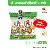 ราคา ข้าวตราบัวชมพู ข้าวหอมมะลิ 100% (ถุงเขียว) 5 กก. X 2 ถุง (41422983576)